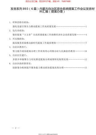 （6篇）内蒙古自治区政协系统提案工作会议发言材料汇编（提案办理）.docx