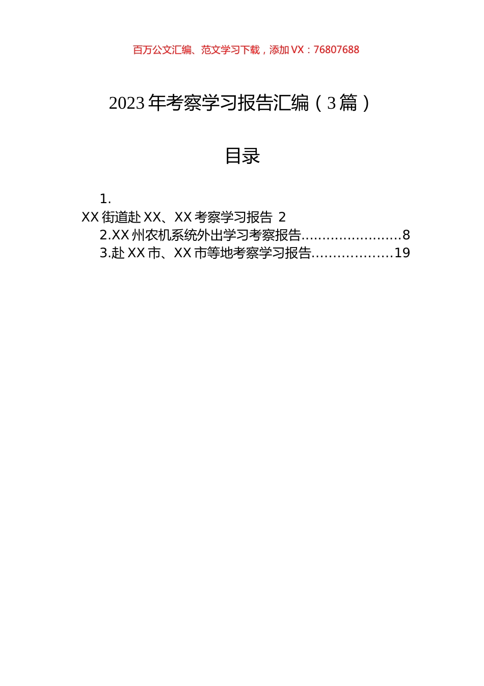 2023年考察学习报告汇编（3篇）.docx_第1页