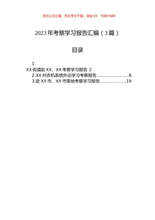 2023年考察学习报告汇编（3篇）.docx
