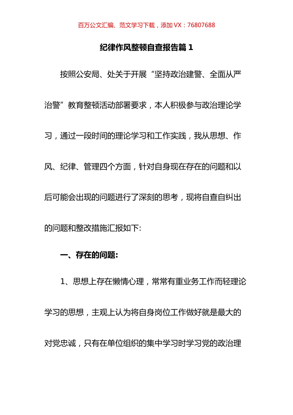 纪律作风整顿自查报告汇编（24篇）.docx_第1页