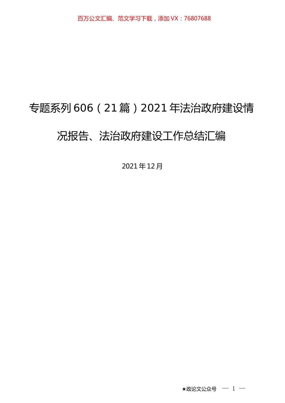 （21篇）2021年法治政府建设情况报告、法治政府建设工作总结汇编.docx_第1页