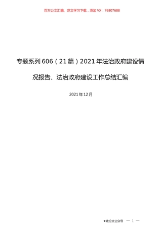 （21篇）2021年法治政府建设情况报告、法治政府建设工作总结汇编.docx