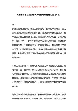大学生参与社会治理状况调查总结材料汇编.docx
