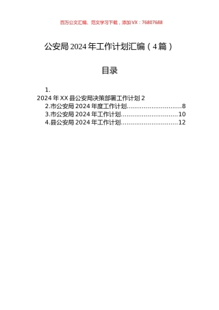 公安局2024年工作计划汇编（4篇）.docx