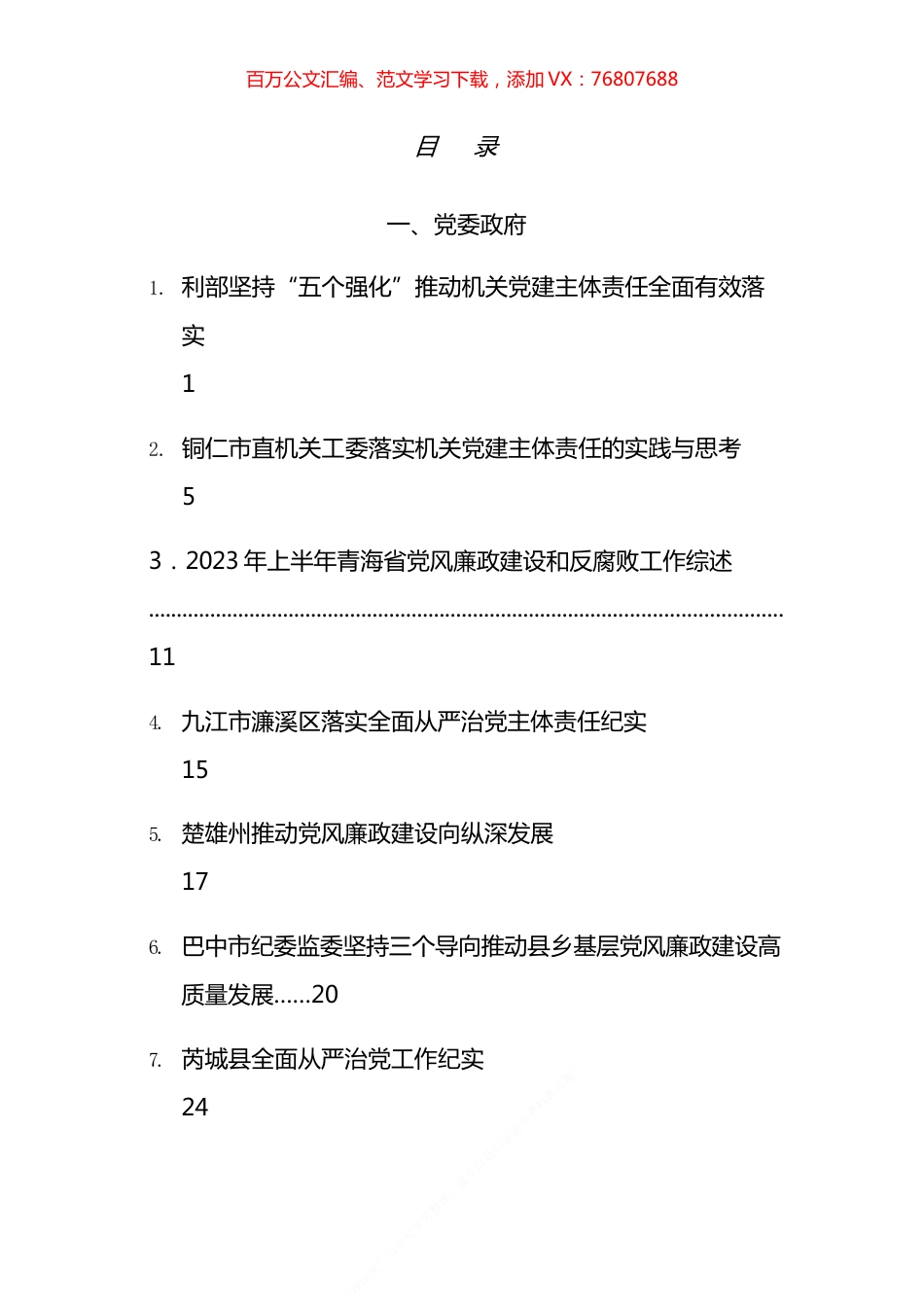 2023年全面从严治X主体责任、一岗双责、X风廉政建设工作总结汇编（20篇）.docx_第1页