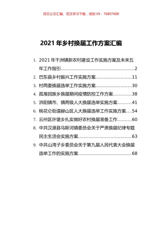2021年乡村换届工作方案汇编（9篇）.docx