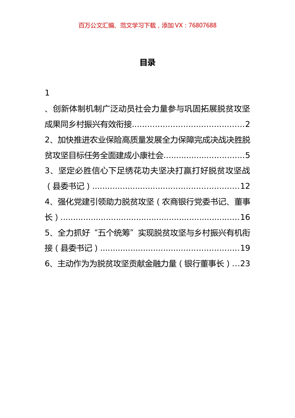 巩固脱贫攻坚成果同乡村振兴心得体会汇编.docx_第1页