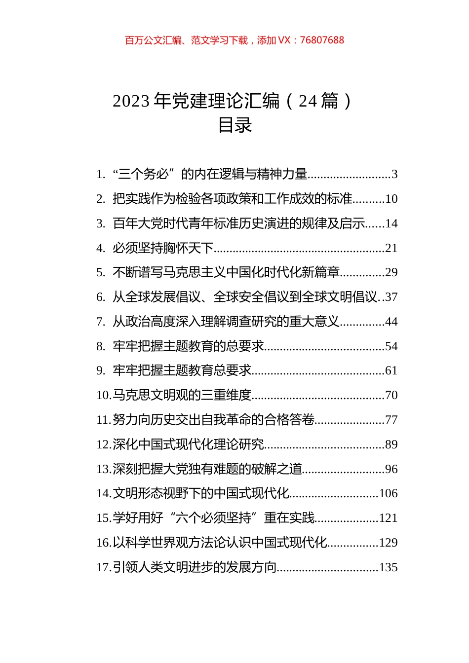 2023年党建理论汇编（24篇）.docx_第1页
