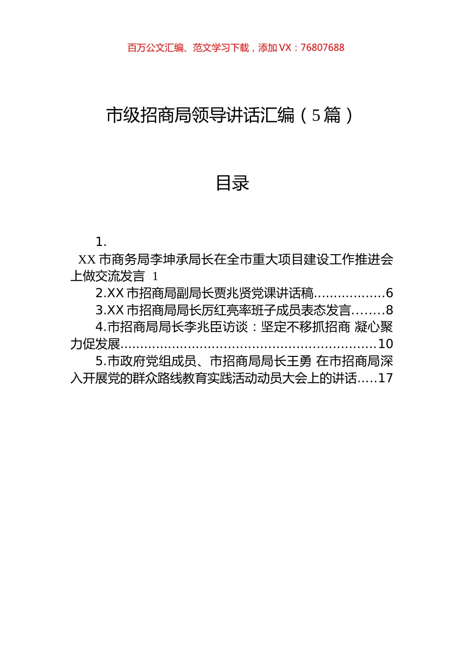 市级招商局领导讲话汇编（5篇）.docx_第1页
