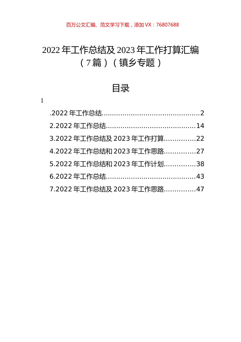 2022年工作总结及2023年工作打算汇编（7篇）（镇乡专题）.docx_第1页