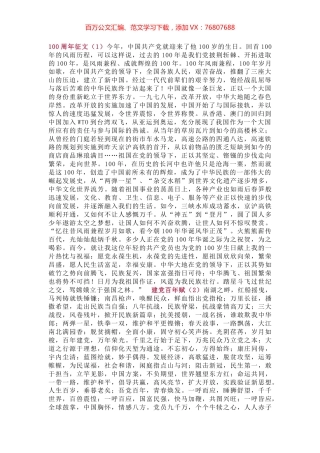 100周年征文两篇.docx
