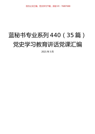 （35篇）党史学习教育讲话党课汇编.docx