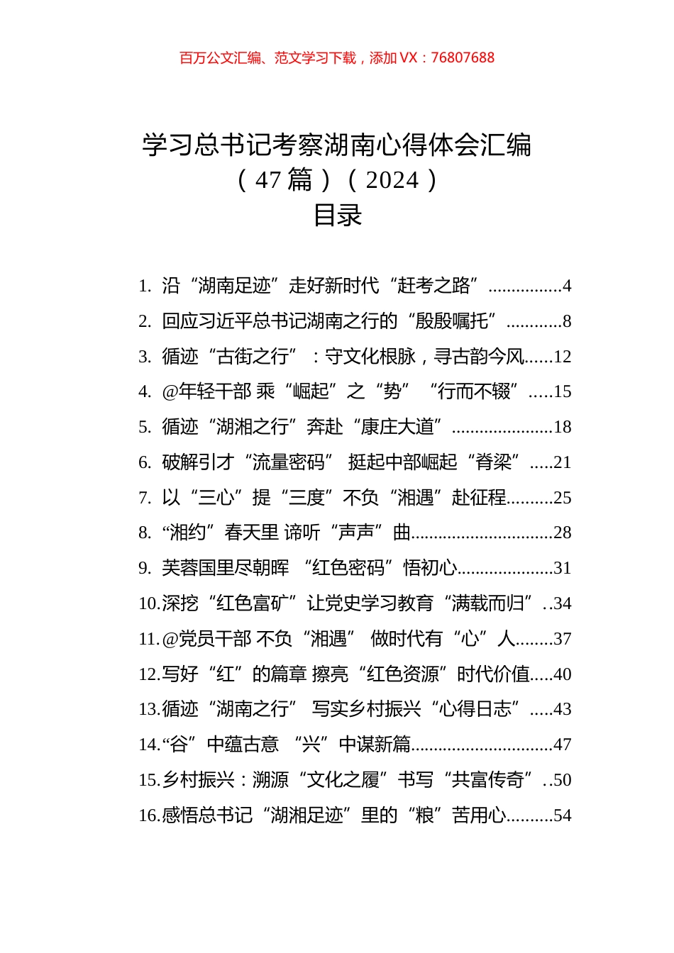 学习考察湖南心得体会汇编（47篇）.docx_第1页