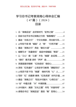 学习考察湖南心得体会汇编（47篇）.docx