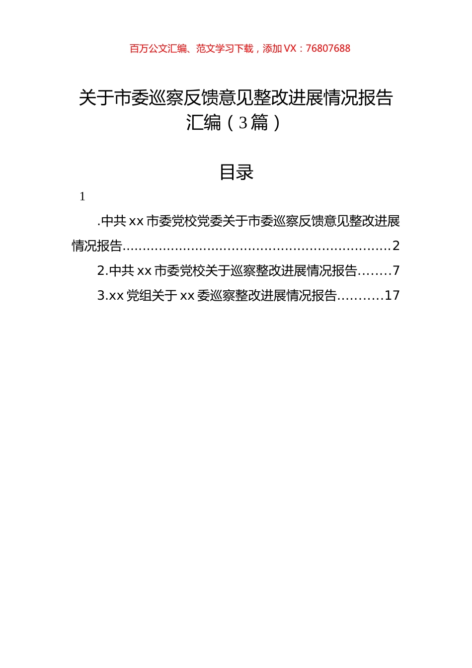 关于市委巡察反馈意见整改进展情况报告汇编（3篇）.docx_第1页