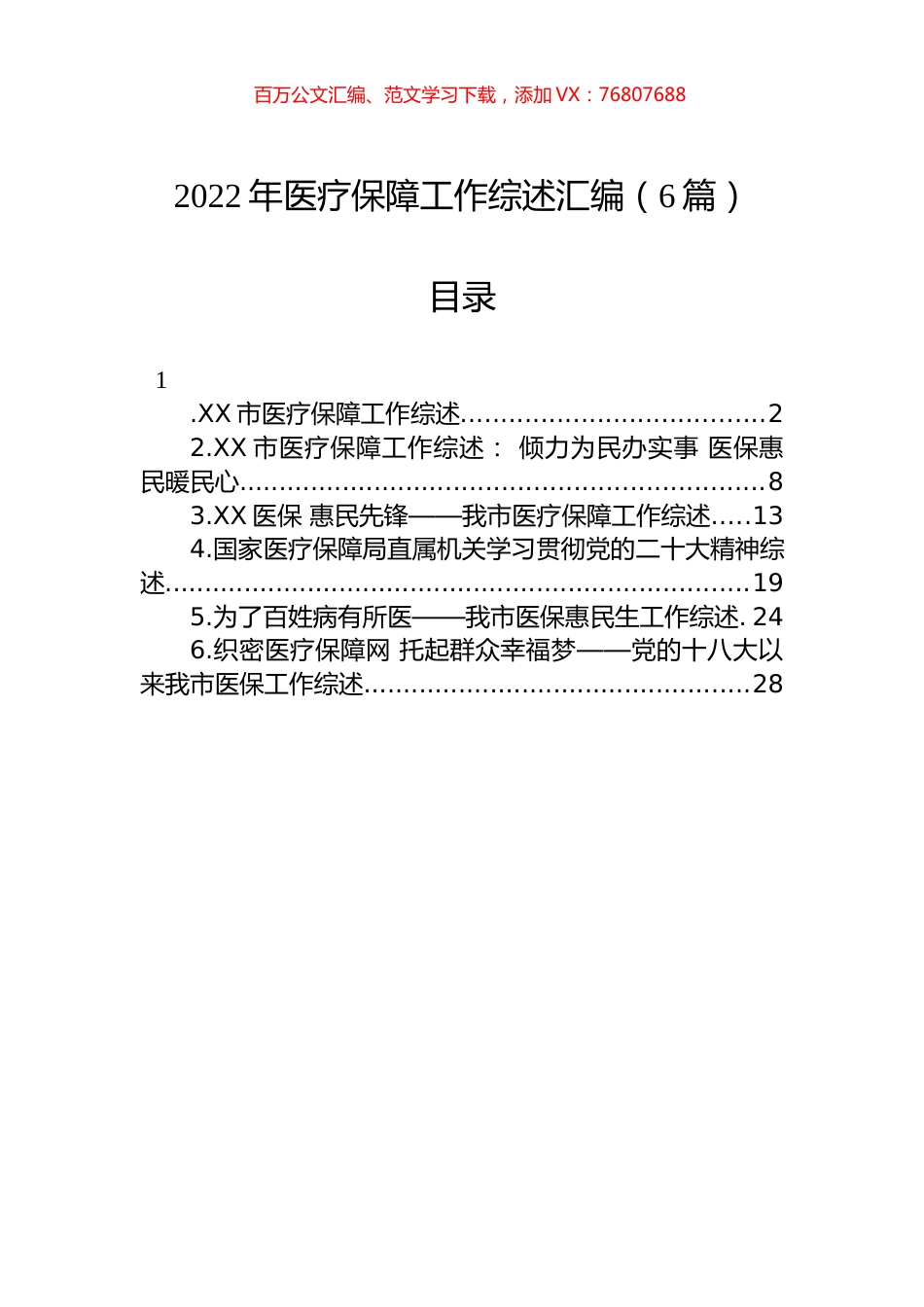 2022年医疗保障工作综述汇编（6篇）.docx_第1页