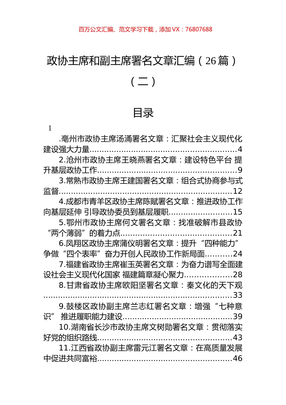 2022年政协主席署名文章汇编（26篇）.docx_第1页