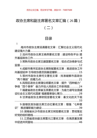 2022年政协主席署名文章汇编（26篇）.docx