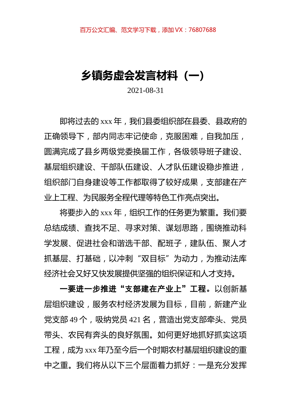 乡镇务虚会发言材料汇编（共3篇）.docx_第1页
