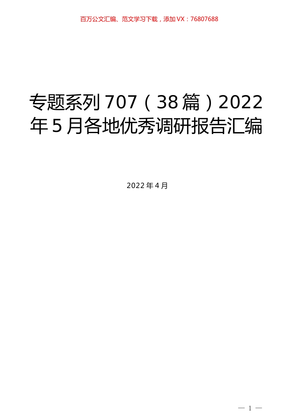 （38篇）2022年5月各地优秀调研报告汇编.docx_第1页