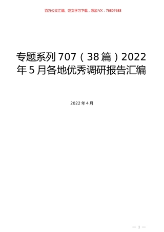（38篇）2022年5月各地优秀调研报告汇编.docx