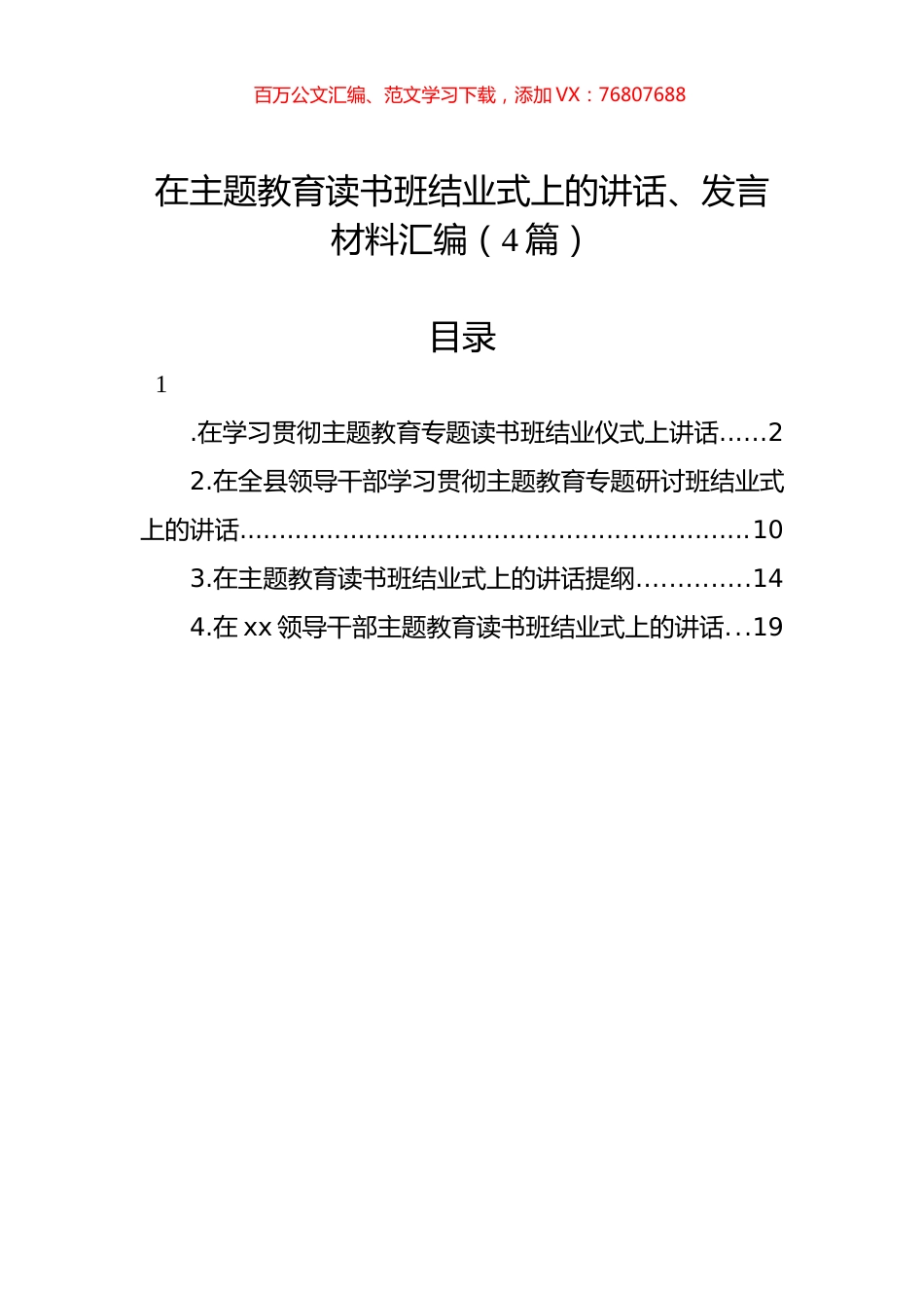 在主题教育读书班结业式上的讲话、发言材料汇编（4篇）.docx_第1页