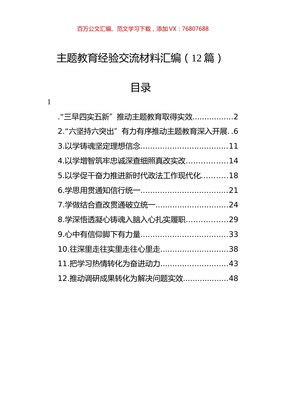 主题教育经验交流材料汇编（12篇）.docx_第1页