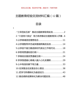 主题教育经验交流材料汇编（12篇）.docx
