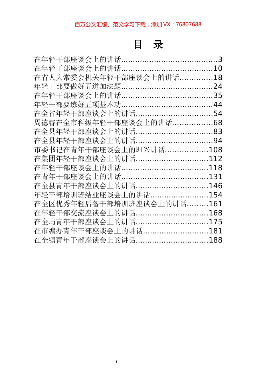 年轻干部培养选拔讲话专辑.docx_第1页