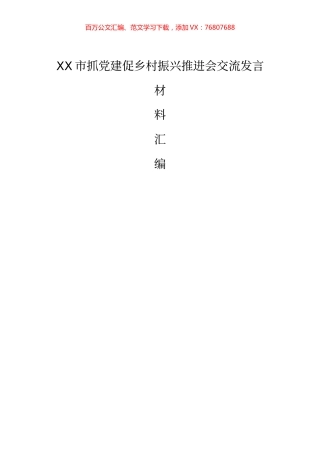 XX市抓党建促乡村振兴推进会交流发言材料汇编（原创投稿6篇）.docx