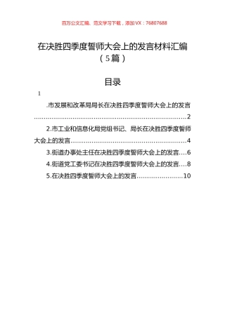 在决胜四季度誓师大会上的发言材料汇编（5篇）.docx