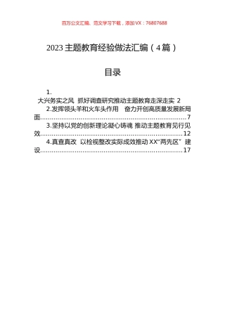 2023主题教育经验做法汇编（4篇）.docx