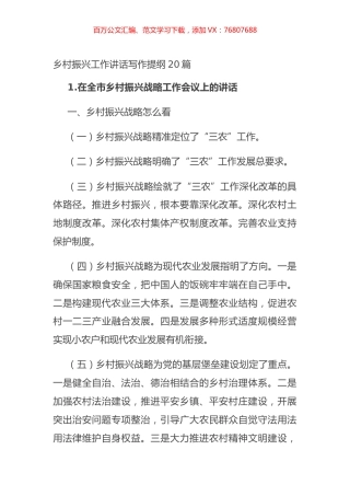 乡村振兴工作讲话写作提纲20篇.docx