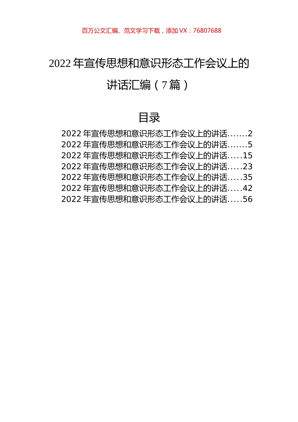 2022年宣传思想和意识形态工作会议上的讲话汇编（7篇）.docx_第1页