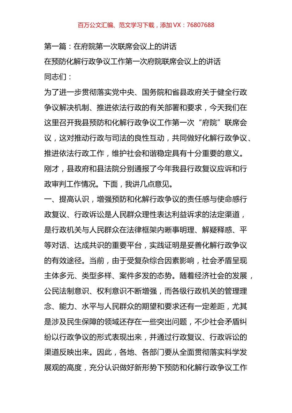 在府院第一次联席会议上的讲话材料汇编.docx_第1页