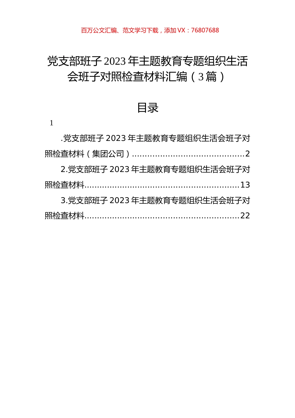 党支部班子2023年主题教育组织生活会班子对照检查材料汇编（3篇）.docx_第1页