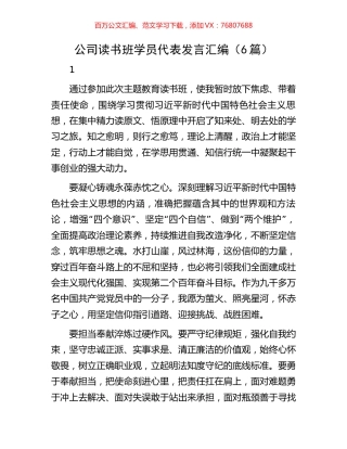 公司读书班学员代表发言汇编（6篇）.docx