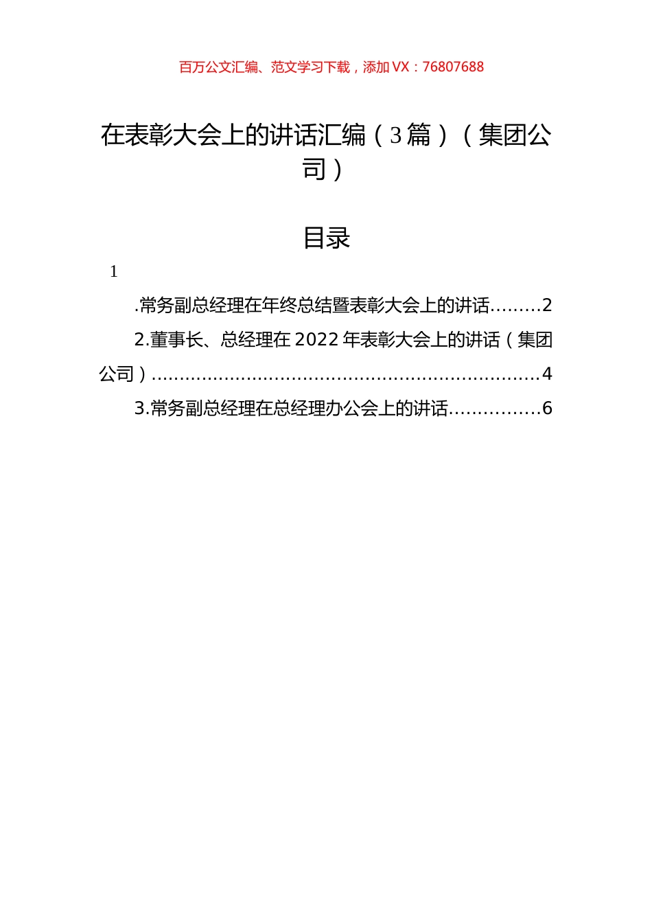 在表彰大会上的讲话汇编（3篇）（集团公司）.docx_第1页