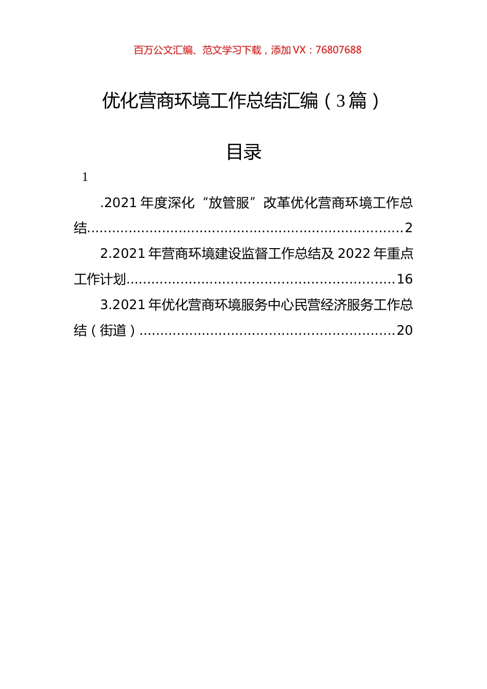 优化营商环境工作总结汇编（3篇）.docx_第1页