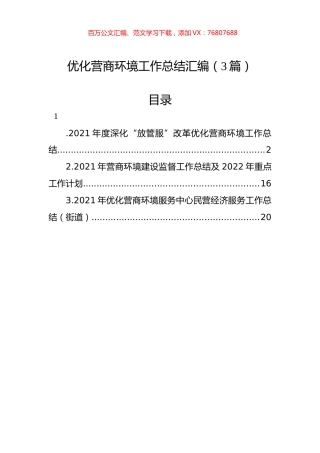 优化营商环境工作总结汇编（3篇）.docx