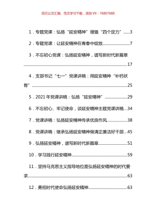 延安精神党课讲稿、发言汇编（26篇）.docx