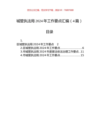 城管执法局2024年工作要点汇编（4篇）.docx