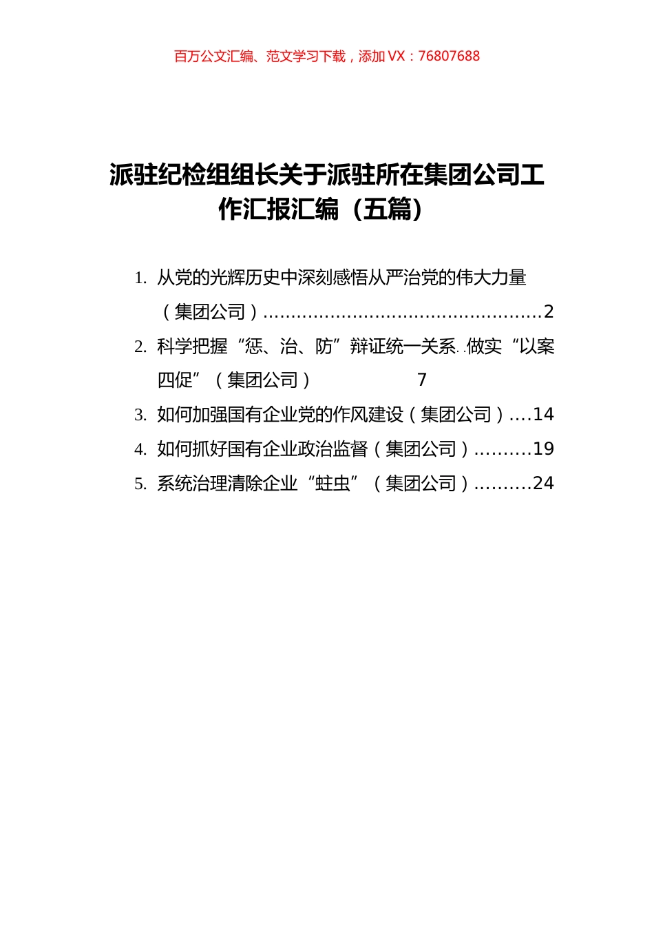 派驻纪检组组长关于派驻所在集团公司工作汇报汇编（5篇）.docx_第1页