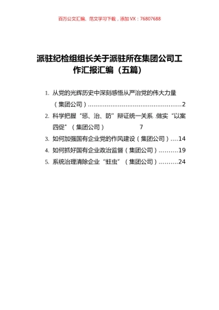 派驻纪检组组长关于派驻所在集团公司工作汇报汇编（5篇）.docx