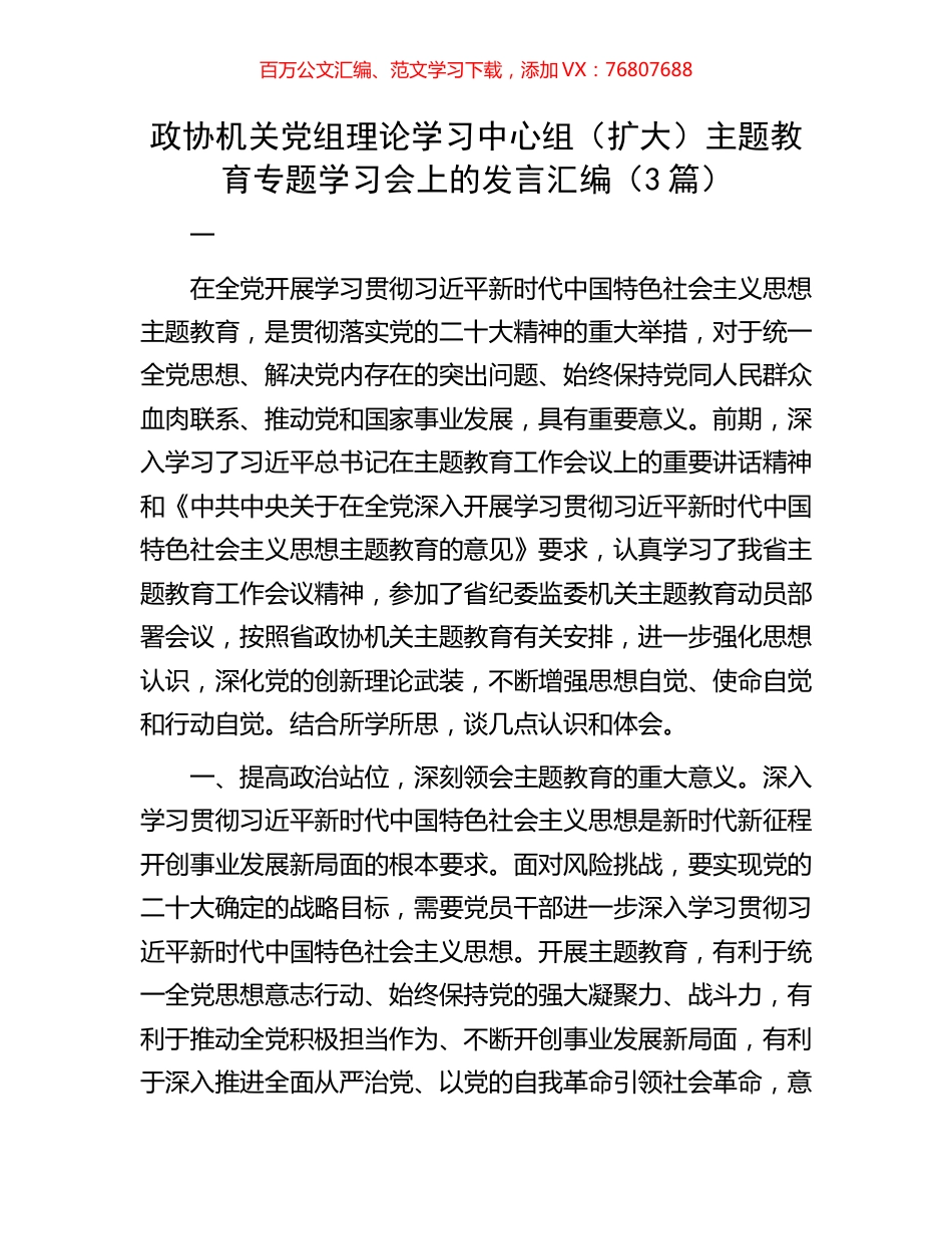 政协机关党组理论学习中心组（扩大）主题教育专题学习会上的发言汇编（3篇）.docx_第1页