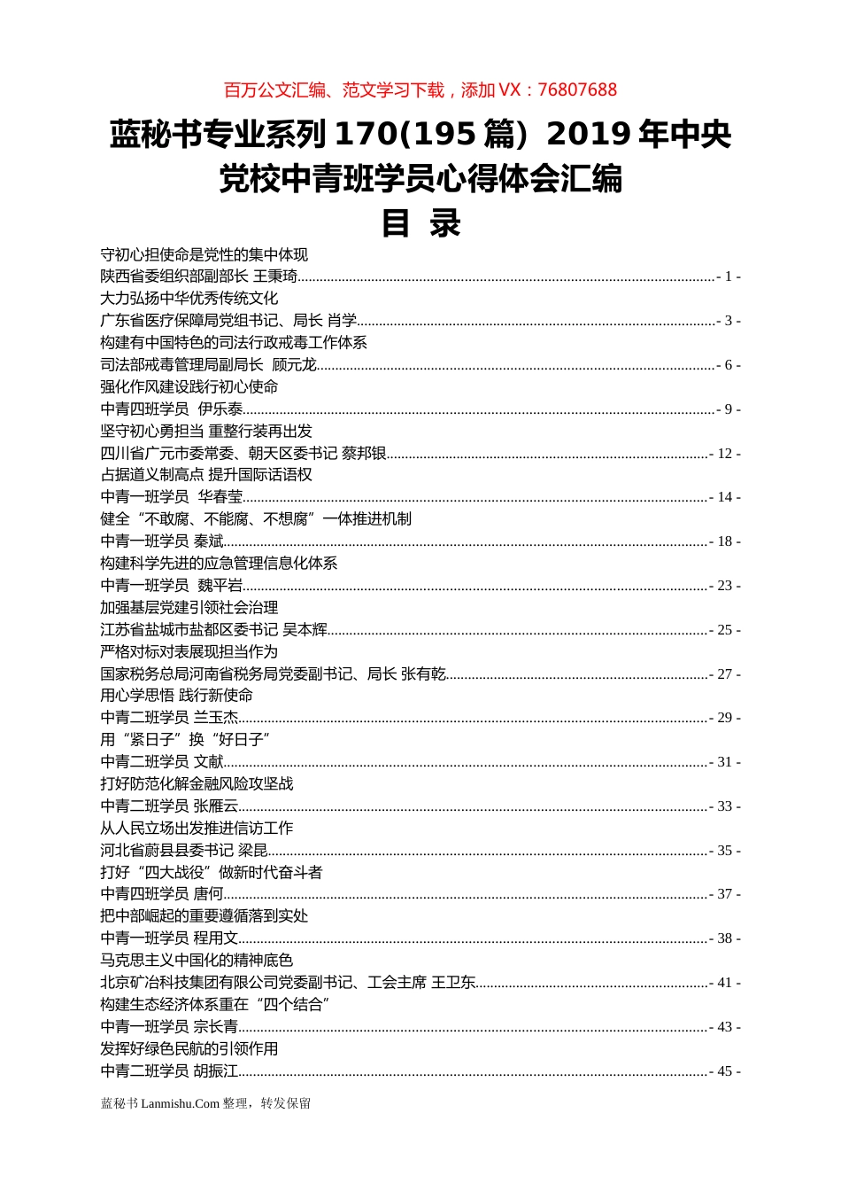（195篇）2019年中央党校中青班学员心得体会汇编.docx_第1页
