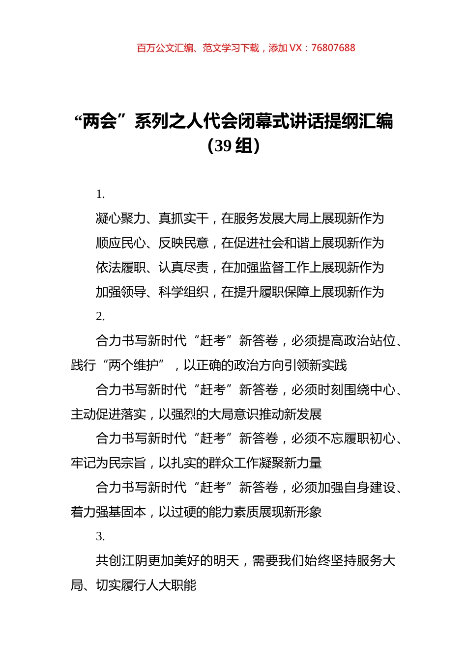 “两会”系列之人代会闭幕式讲话提纲汇编（39组）.docx_第1页