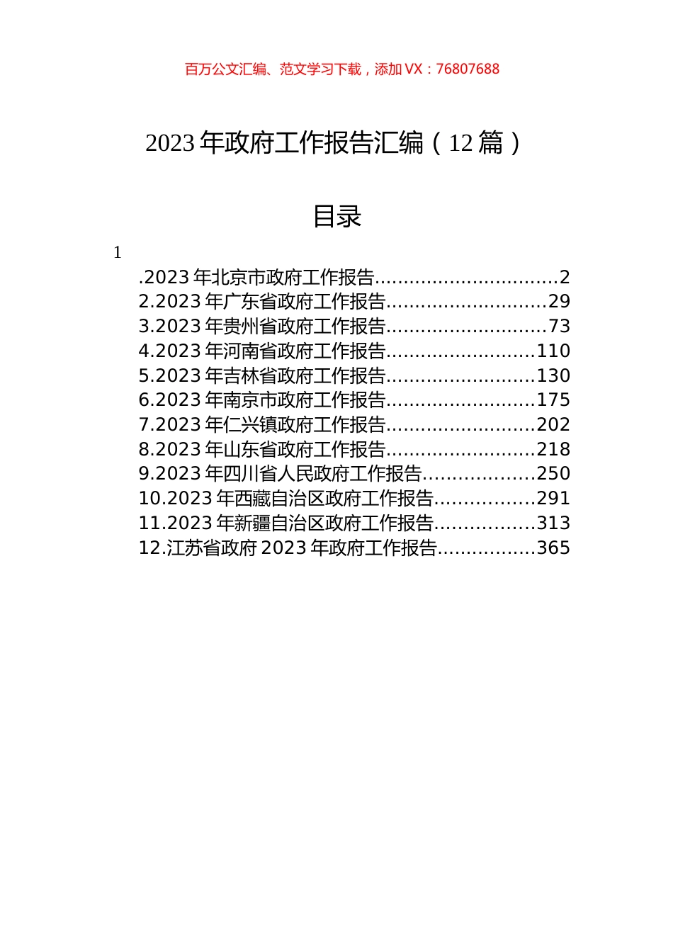 2023年政府工作报告汇编（12篇）.docx_第1页