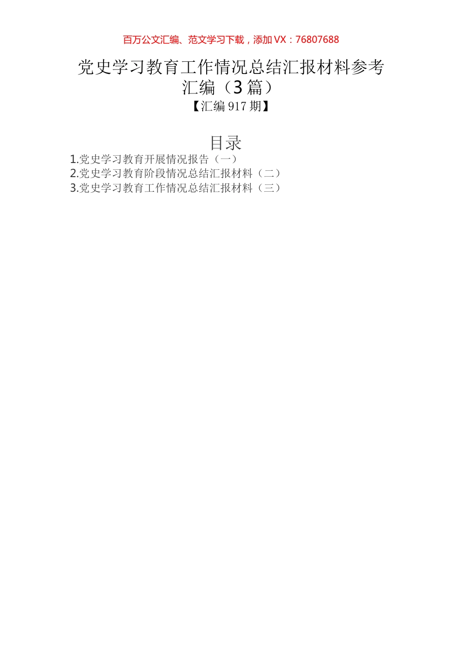 党史学习教育工作情况总结汇报材料参考汇编（3篇）.docx_第1页