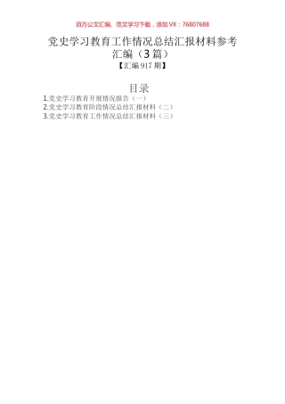 党史学习教育工作情况总结汇报材料参考汇编（3篇）.docx